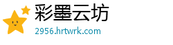 彩墨云坊